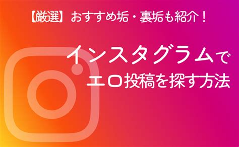 インスタ エロ 投稿|【最新版】インスタグラムのおすすめエロ垢見つけ方！裏垢や探 .